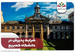 شرایط پذیرش دانشگاه کمبریج ۲۰۲۳