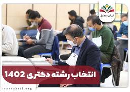 انتخاب رشته دکتری ۱۴۰۲ + راهنمای جامع