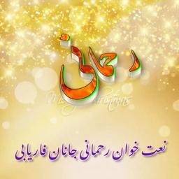 رحمانی جانان