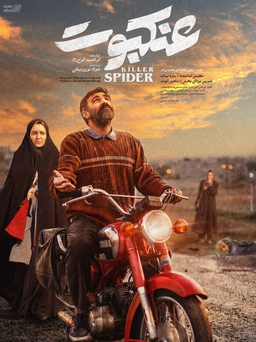 حنایی،عنکبوت و یک جامعه ی آنومیک!