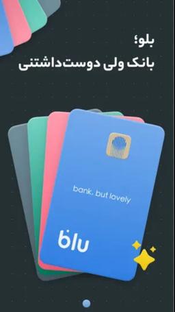 اپلیکیشن بلو بانک