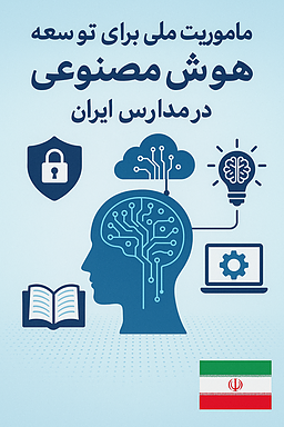 مأموریت ملی برای توسعه هوش مصنوعی در مدارس ایران
