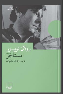 مستأجر و هویتی که از دست می رود