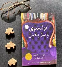 چالش کتابخوانی طاقچه؛ تولستوی و مبل بنفش