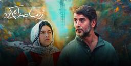 زیبا صدایم کن!