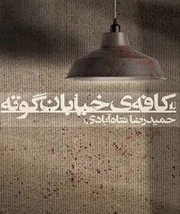 این کتاب از نگون‌بختی کیانوش می‌گوید!