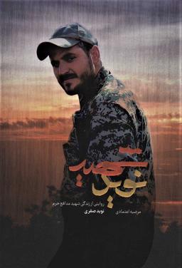 کتاب شهید نوید