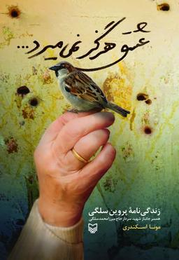 کتاب عشق هرگز نمی‌میرد