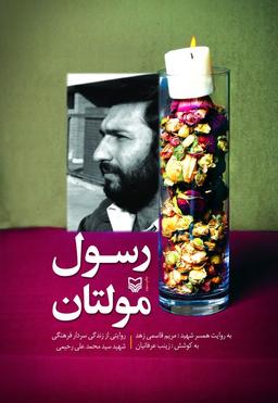 کتاب رسول مولتان