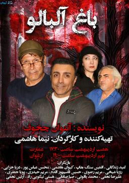 باغ آلبالو به کارگردانی و تهیه کنندگی نیما هاشمی به اجرا رفت با بازی امید زندگانی و افشین سنگ چاپ