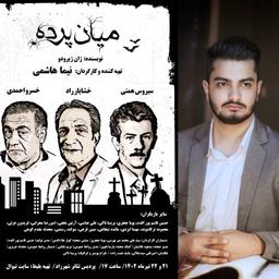 نیما هاشمی با میان پرده به صحنه می اید - سیروس همتی خشایار راد خسرو احمدی
