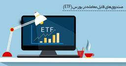 لیست بهترین صندوق های درآمد ثابت ETF تا پایان مهرماه 99