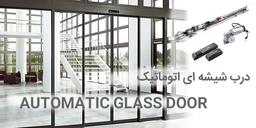فاکتورهای تاثیرگذار بر قیمت درب اتوماتیک شیشه ای کدامند؟