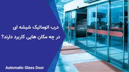 درب اتوماتیک شیشه ای در چه مکان هایی کاربرد دارد
