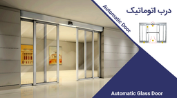 چرا باید از درب اتوماتیک استفاده کنیم؟