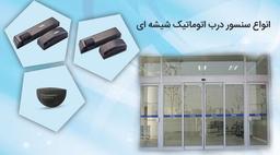 انواع سنسور درب اتوماتیک شیشه ای