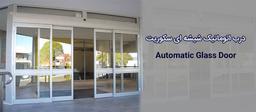 درب اتوماتیک شیشه ای سکوریت