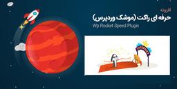 با افزونه wp rocket چطور سرعت سایت وردپرسی خود را افزایش دهیم؟