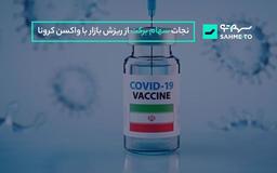 نجات سهام برکت از ریزش بازار با واکسن کرونا