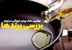 بهترین مارک روغن خوراکی در ایران: بررسی برندها