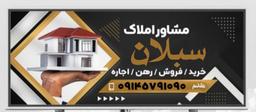 املاک سبلان کمالشهر