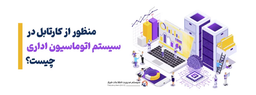 کارتابل اتوماسیون اداری چیست؟