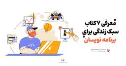 معرفی 7 کتاب سبک زندگی که هر برنامه نویس قبل از کار باید خوانده باشد