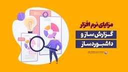 مزایای نرم افزار گزارش ساز و داشبورد ساز