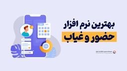 برترین نرم افزار حضوروغیاب چه ویژگی هایی دارد؟