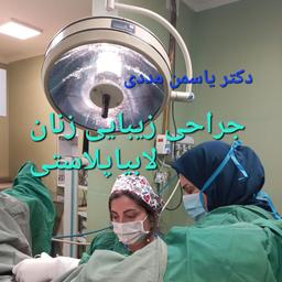 لابیاپلاستی در رشت- دکتر یاسمن مددی