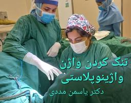 بهترین روش  تنگ کردن واژن چیست؟ رشت -دکتر یاسمن مددی