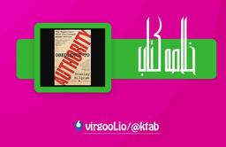 خلاصه کتاب اطاعت از آتوریته : نوشته: استنلی میلگرام