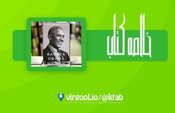 خلاصه کتاب سرزمین موعود : نوشته: باراک اوباما