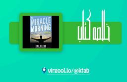 خلاصه کتاب صبح جادویی : نوشته: هال الرود