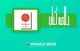 خلاصه کتاب روش کایزن: گامی کوچک برای تغییر زندگی : نوشته: رابرت مورر