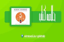 خلاصه کتاب باشگاه 5 صبحی‌ها : نوشته: رابین شارما