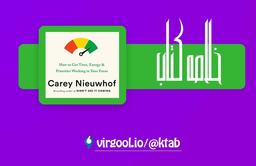 خلاصه کتاب در بهترین حالت خودت : نوشته: کری نوآف