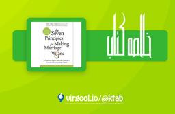 خلاصه کتاب هفت اصل موفقیت در ازدواج و زناشویی : نوشته: جان گاتمن