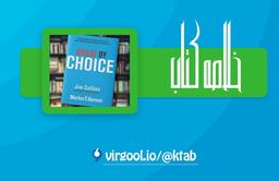 خلاصه کتاب انتخاب عالی : نوشته: جیم کالینز