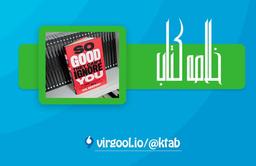 خلاصه کتاب آنقدر خوب که نتوانند نادیده‌ات بگیرند : نوشته: کال نیوپورت