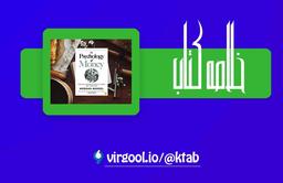 خلاصه کتاب روانشناسی پول : نوشته: مورگان هاوزل