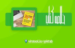 خلاصه کتاب مارکتینگ پلن یک صفحه‌ای : نوشته: آلن دیب