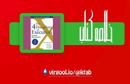 خلاصه کتاب چهار اصل مدیریت اجرایی : نوشته: کریس مکچزنی، شان کاوی و جیم هالینگ