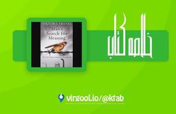 خلاصه کتاب انسان در جستجوی معنا : نوشته: ویکتور فرانکل