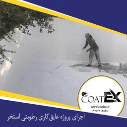 عایقکاری و آب بندی استخر با عایق رطوبتی استخر کوتکس