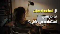 از استعدادهات به درستی استفاده می‌کنی؟