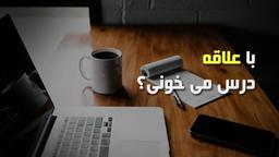 ?با علاقه درس میخونی؟ ?