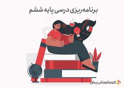 برنامه ریزی درسی ششم