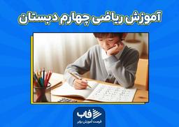 آموزش ریاضی چهارم دبستان