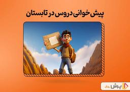 پیش‌خوانی دروس توی تابستان